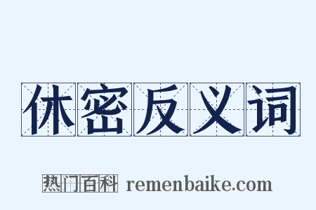 休密反义词是什么意思的图片